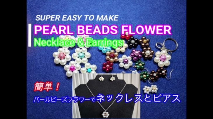 手作りアクセサリー”ビーズフラワーでピアスとネックレスを作ろう　”DIY PEARL BEADS FLOWER Earring & Necklace