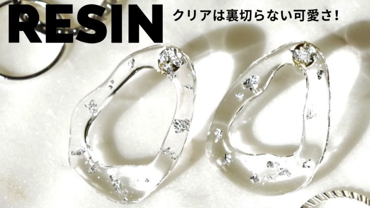 🌹【UVレジン】夏は透明ピアスで決まり♡/Transparent resin earrings