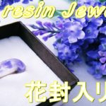 【UVレジン】花封入リング 初心者向けアクセサリーの作り方 ◇resin jewelry” flower ring ”