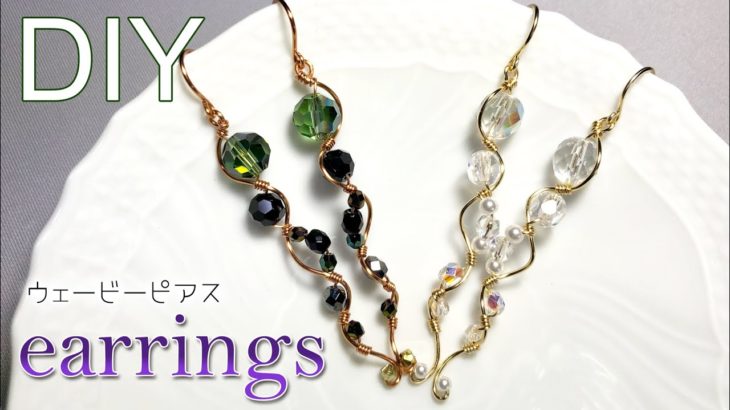 【ワイヤーアクセサリー】チェコビーズ輝くワイヤーウェービーピアスの作り方 Tutorial for wavy wire earrings with fire polished Czech beads