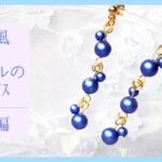 初心者でも簡単に作れるブルーパールの果実ピアス/イヤリング変更可能/ハンドメイドアクセサリー作り方