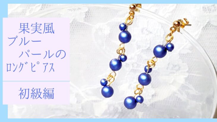 初心者でも簡単に作れるブルーパールの果実ピアス/イヤリング変更可能/ハンドメイドアクセサリー作り方