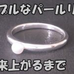 シンプルなパールリングが出来上がるまでの作業工程　本真珠　淡水パール