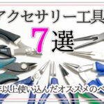 迷ったらこれ！オススメのアクセサリー工具7選｜丸ヤットコ｜平ヤットコ｜ニッパー｜ハンドメイドアクセサリーDIY工具