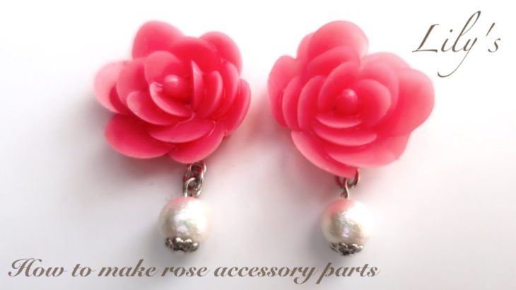 【UVレジン】薔薇の花の作り方＊イヤリングピアスアクセサリーパーツ/DIY/How to make rose accessory parts
