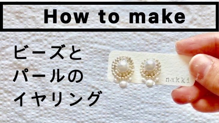 【音声説明あります】パールとビーズのイヤリングの作り方。裏地も！/how to make/アクセサリー作り/ビーズ刺繍/ハンドメイドメイドアクセサリーの作り方