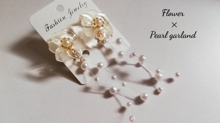 レジン🌼パールガーランドの作り方✂️可憐なパールシャワー風フラワーイヤリング✨resin/accessory/Pearl garland＆ Flower Earring🌼*･