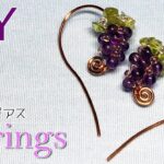 【ワイヤーアクセサリー】簡単DIY★天然石とブロンズワイヤーで作る、ぶどうのピアスの作り方 Tutorial for grape-shaped wire earrings with gemstones