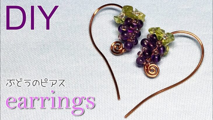 【ワイヤーアクセサリー】簡単DIY★天然石とブロンズワイヤーで作る、ぶどうのピアスの作り方 Tutorial for grape-shaped wire earrings with gemstones