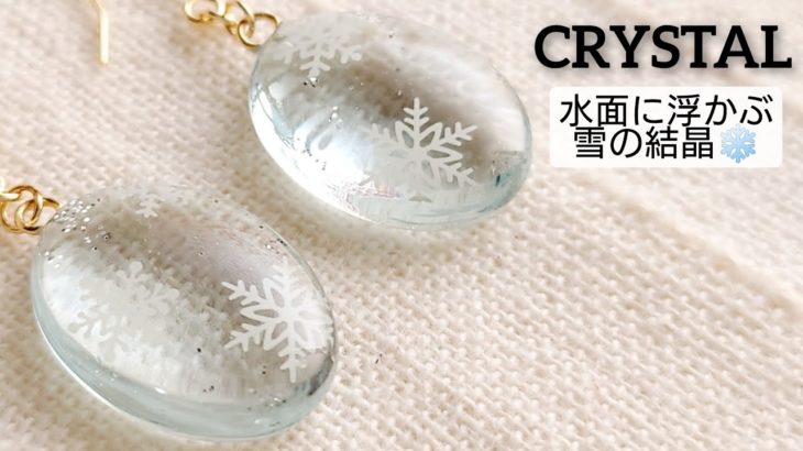 【UVレジン】水面に浮かぶ雪の結晶ピアスの作り方♡How to make snowflake earrings that float on water with resin