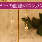 Wire accessory【ワイヤークラフト】ワイヤーで作る　あさつゆ ピアス・イヤリング