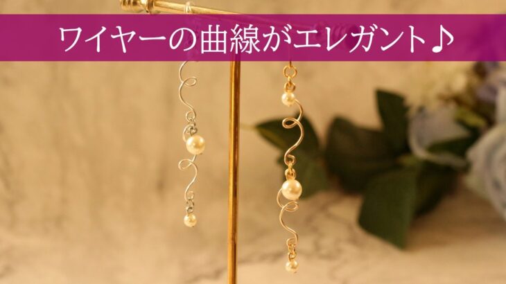 Wire accessory【ワイヤークラフト】ワイヤーで作る　あさつゆ ピアス・イヤリング