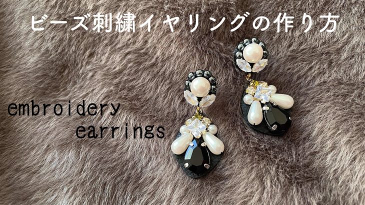 ビーズ刺繍イヤリングの作り方/embroidery earrings