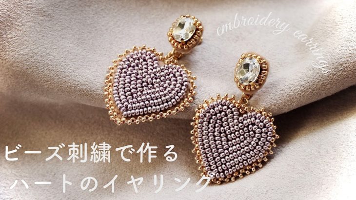 ビーズ刺繍で作るハートのイヤリング/embroidery earrings