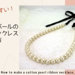 コットンパールのロングリボンネックレスの作り方 How to make a cotton pearl long ribbon necklace.