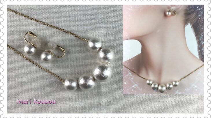 【かんたんアクセサリー】コットンパールで作るネックレスとイヤリング/Necklaces and earrings made from cotton pearls