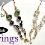 【ワイヤーアクセサリー】チェコビーズ輝く、うねうねワイヤーウェービーピアスの作り方 #Shorts |Tutorial for wavy wire earrings with Czech beads
