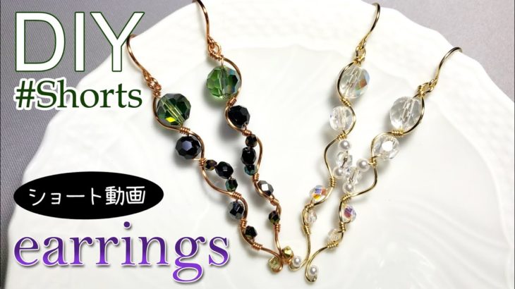 【ワイヤーアクセサリー】チェコビーズ輝く、うねうねワイヤーウェービーピアスの作り方 #Shorts |Tutorial for wavy wire earrings with Czech beads