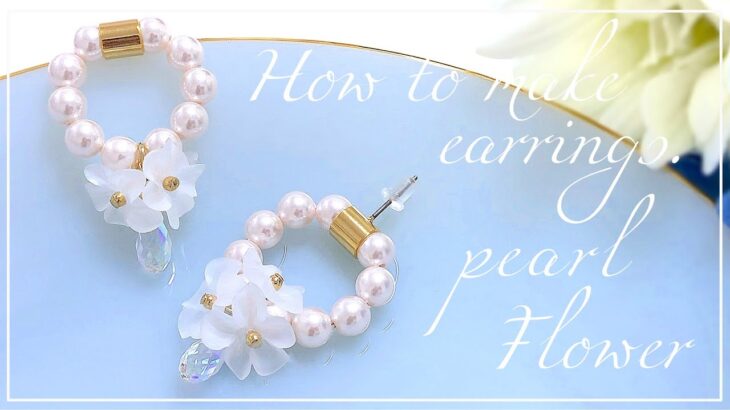 【ハンドメイドDIY】お花のパールリングの作り方｜テグスでピアス作り｜How to make pearl earrings