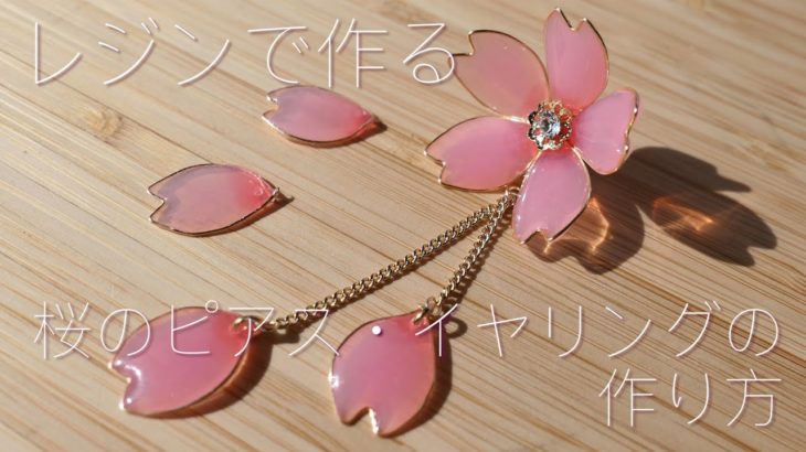【UV レジン】桜のピアス・イヤリングの簡単な作り方 / モールドを使わずワイヤーでつくる方法 / Cherry Blossoms UV resin