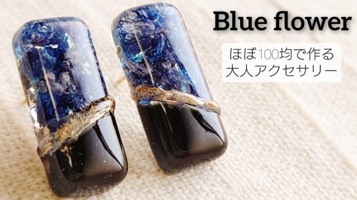 【UVレジン】ほぼ100均で作る♡大人アクセサリー♡ピアス Make elegant accessories with resin. DIY