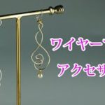 Wire accessory【ワイヤークラフト】スパイラル ピアス・イヤリング