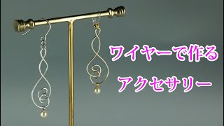 Wire accessory【ワイヤークラフト】スパイラル ピアス・イヤリング