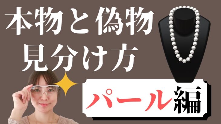 【本物と偽物の見分け方～パール編～】パールのネックレスの本物とイミテーションを見分けるポイントをお伝えします！