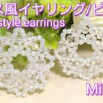 【ビーズステッチ イヤリング】No.49 Designed Mar /2021/ Miistyle