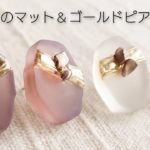 【UVレジン】大人のマット＆ゴールドピアスを作る♡How to make matte and gold earrings with resin.DIY
