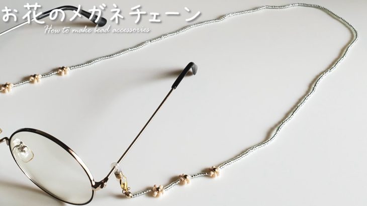 【DIY お花のメガネチェーン ビーズアクセサリー 作り方】tutorial How to make beaded Glasses Chain