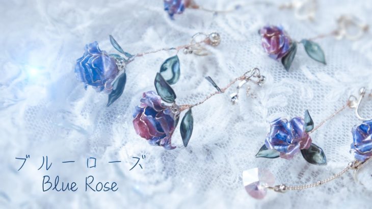 夢かなうブルーローズの春イヤリングをワイヤーとレジンでハンドメイド。Dreamy blue rose earrings handmade with wire and resin