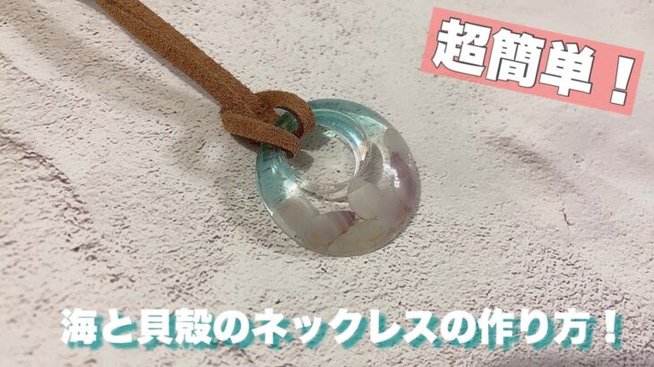 【UVレジン】海と貝殻のネックレスの作り方！