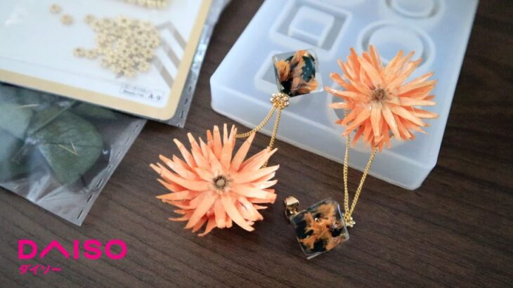 【UVレジン 100均】ダイソーの材料で作るドライフラワーのレジンピアス | UV resin earrings with dried flower | DAISO