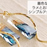 【UVレジン】簡単！ラメとお花で作るシンプルアクセサリー♡An accessory made of resin with glitter and flowers.