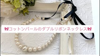 【おうちハンドメイドキット】コットンパールのダブルリボンネックレスの作り方