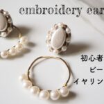 2wayビーズ刺繍イヤリングの作り方/embroideryearrings