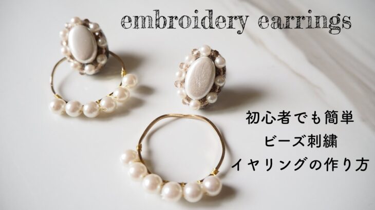 2wayビーズ刺繍イヤリングの作り方/embroideryearrings