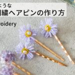 【ハンドメイド】ビーズ刺繍ヘアピンの作り方　ビーズアクセサリー　親子で楽しめるお花のヘアアクセサリー　簡単DIY　メイキング動画