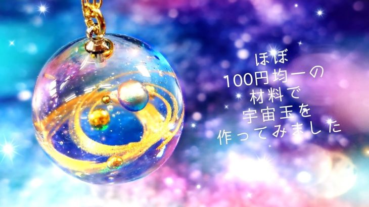 【UVレジン】ほぼ１００円均一で作る「宇宙玉ネックレス」「Galaxy Ball Charm」【DIY】