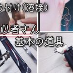 ロウ付け（溶接）初心者用　基本の彫金工具の紹介！　ハンドメイドアクセサリー　おまめさん工房、a little jewel ワイヤーアクセサリー