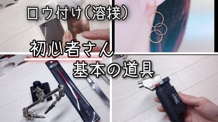 ロウ付け（溶接）初心者用　基本の彫金工具の紹介！　ハンドメイドアクセサリー　おまめさん工房、a little jewel ワイヤーアクセサリー