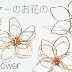 【ハンドメイド】ワイヤーのお花の作り方 / ワイヤーでお花を作る方法 / flowers made with wire
