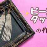 【簡単】ビーズタッセルの作り方 【ハンドメイド】kawaii handicraft accessories 手工艺 수예　비즈