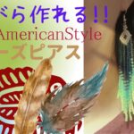 【見ながら作れる！ビーズアクセサリー作り】native American Style ピアス 作り方 beaded earrings