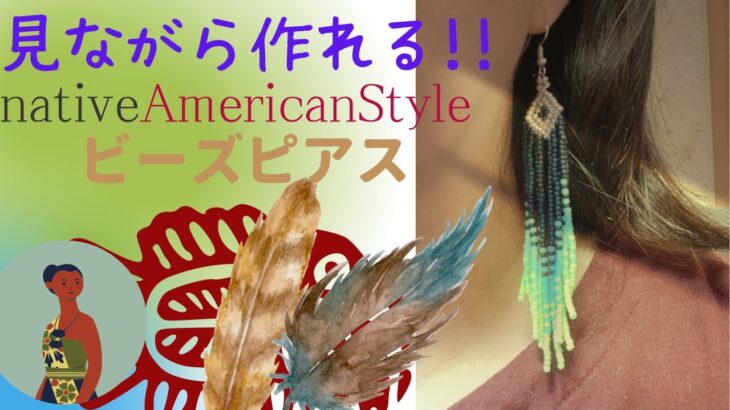 【見ながら作れる！ビーズアクセサリー作り】native American Style ピアス 作り方 beaded earrings