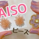 【ダイソー】100均ビーズで作るピアス　ブローチ【Bead Embroidery】kawaii handicraft beads accessories   手工艺 수예 비즈 귀걸이 手工 耳环