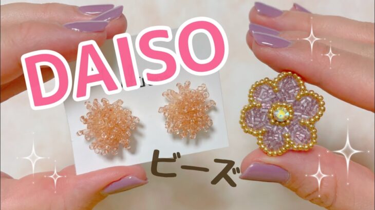 【ダイソー】100均ビーズで作るピアス　ブローチ【Bead Embroidery】kawaii handicraft beads accessories   手工艺 수예 비즈 귀걸이 手工 耳环