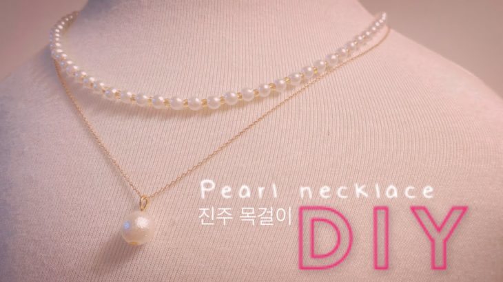 【DIY】100均素材で作る簡単パールネックレス/Pearl necklace /진주 목걸이