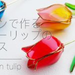 【UV レジン】チューリップの作り方 / ワイヤーとレジンでチューリップを作る / UV resin tulip